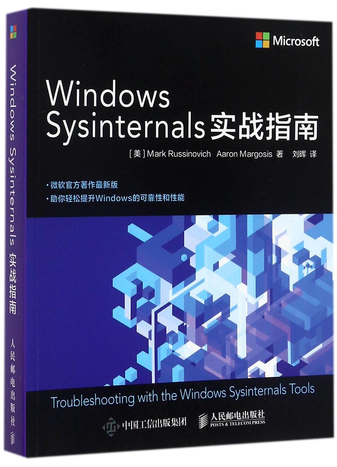 Windows Sysinternals实战指南封面图