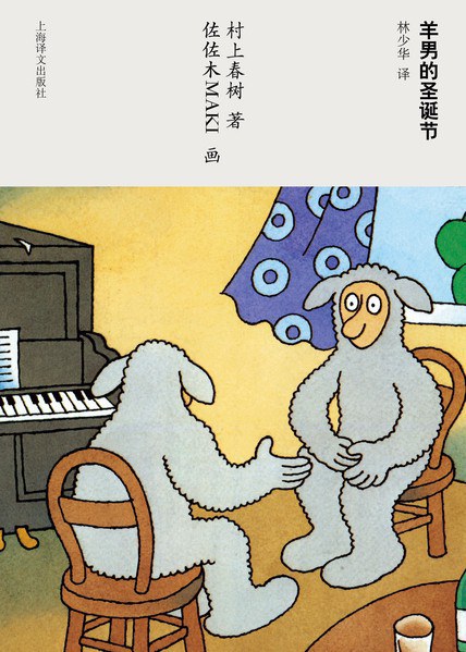 羊男的圣诞节封面