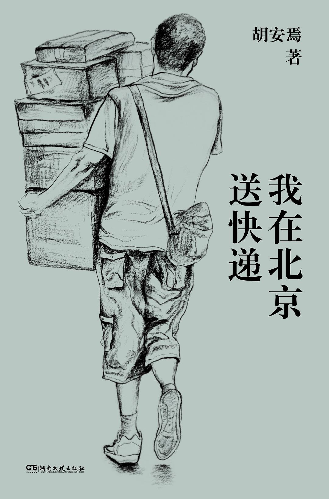 点击放大 我在北京送快递封面