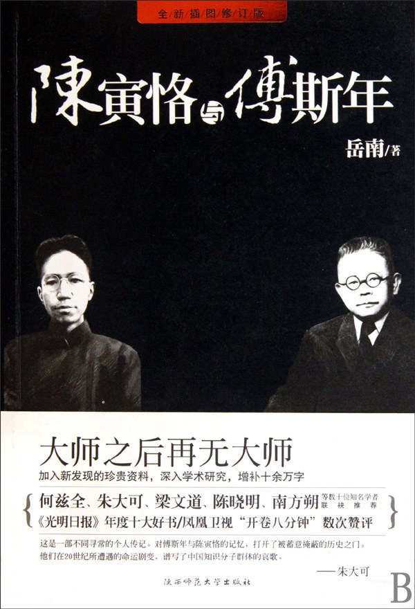 陈寅恪与傅斯年(修订版)封面图