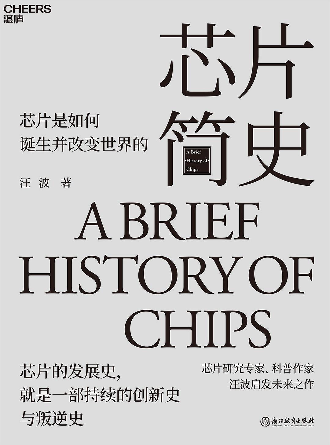芯片简史：芯片是如何诞生并改变世界的