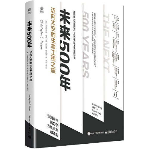 未来500年：迈向太空的生命工程之旅封面图