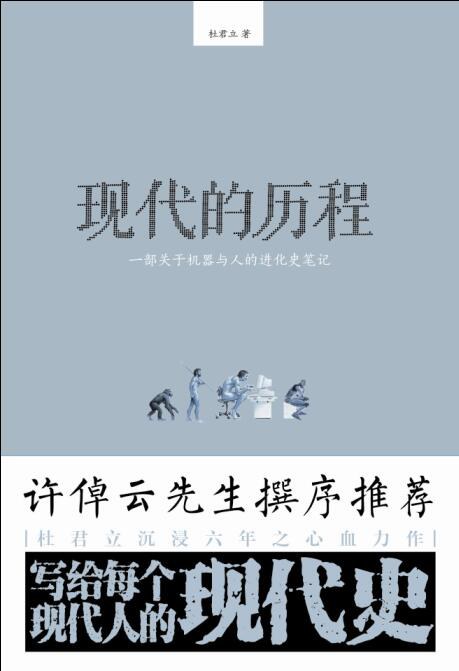 点击放大 现代的历程:一部关于机器与人的进化史笔记封面