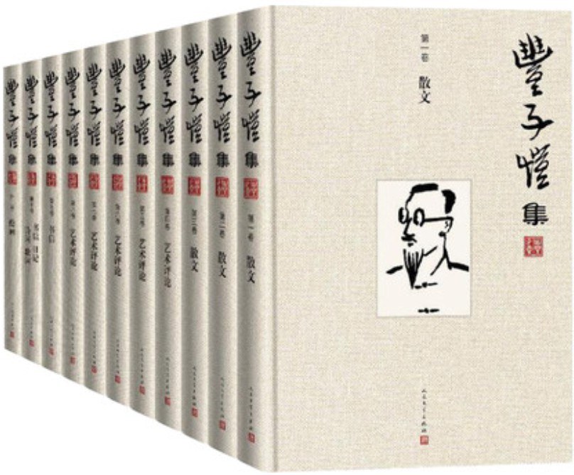 丰子恺集（全十册）