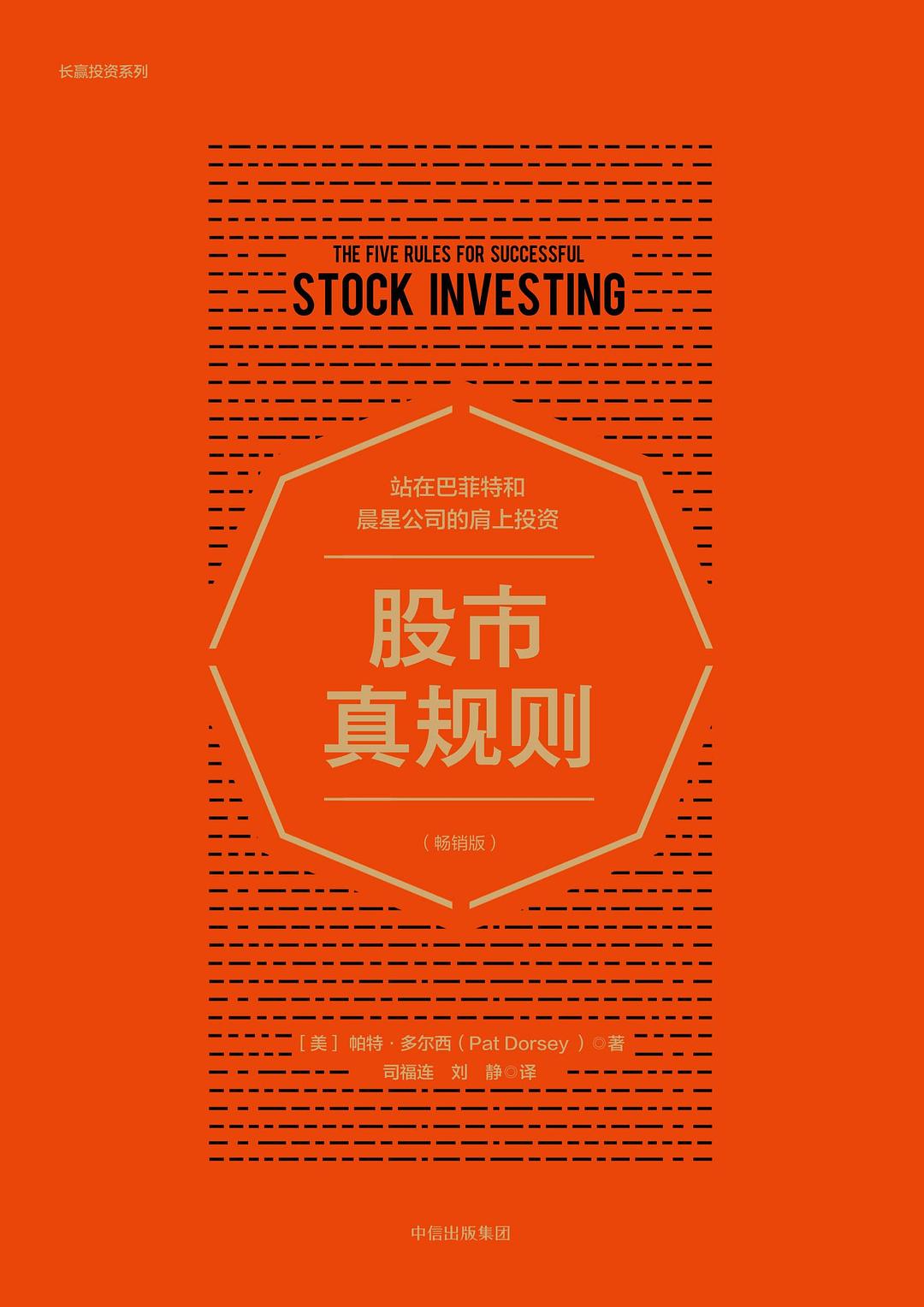 点击放大 股市真规则:站在巴菲特和晨星公司的肩上投资封面
