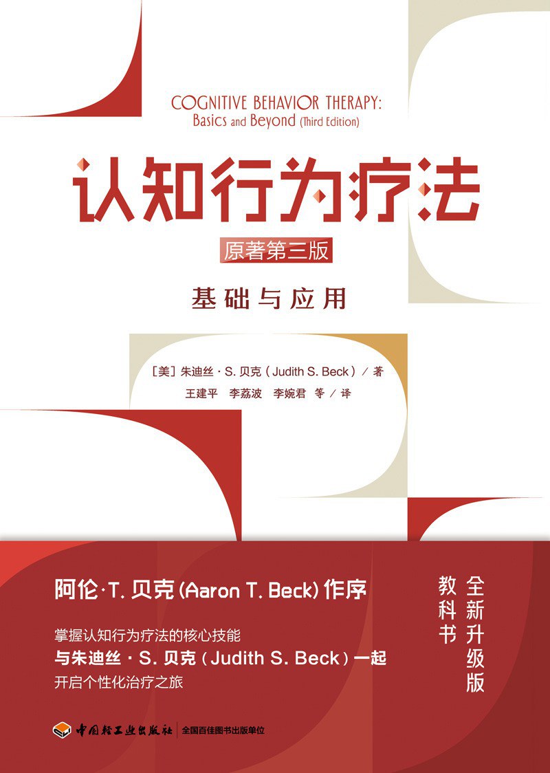点击放大 认知行为疗法(第三版):基础与应用封面