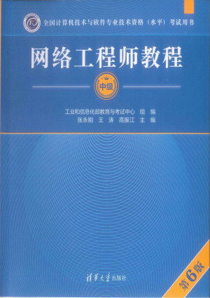 网络工程师教程（第6版）封面图