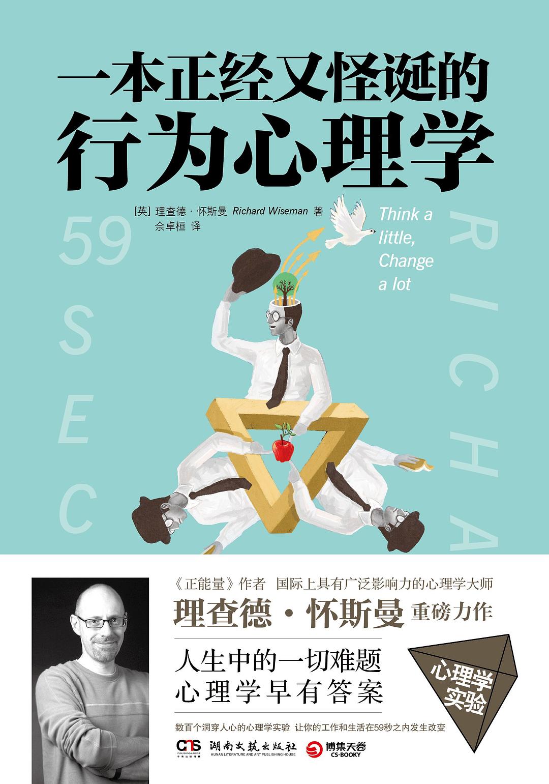 一本正经又怪诞的行为心理学封面