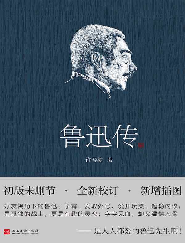 点击放大 鲁迅传(精装插图版)封面