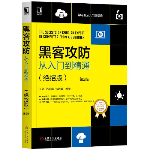 点击放大 黑客攻防从入门到精通(绝招版)第2版封面