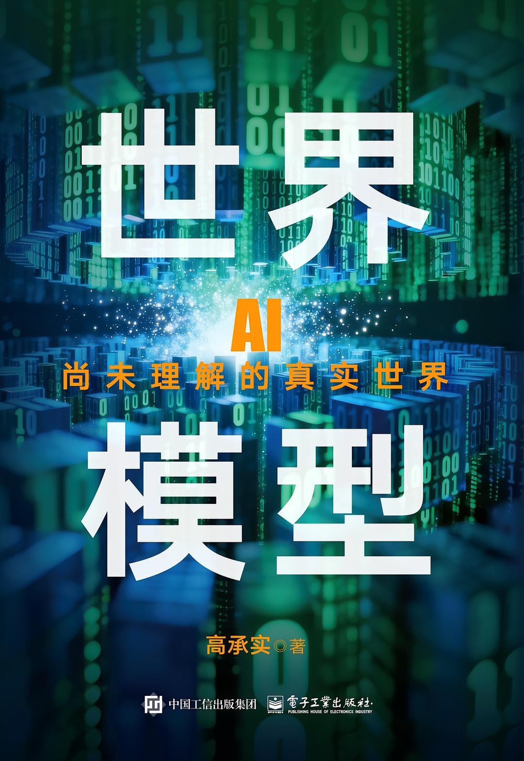 世界模型：AI尚未理解的真实世界封面图
