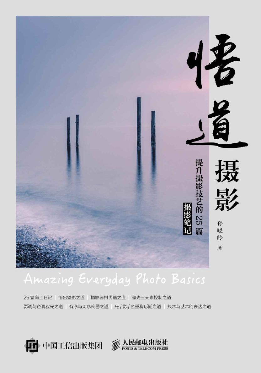 悟道摄影：提升摄影技艺的25篇摄影笔记封面图