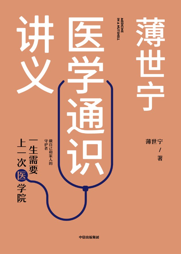 薄世宁医学通识讲义：一生需要上一次医学院封面