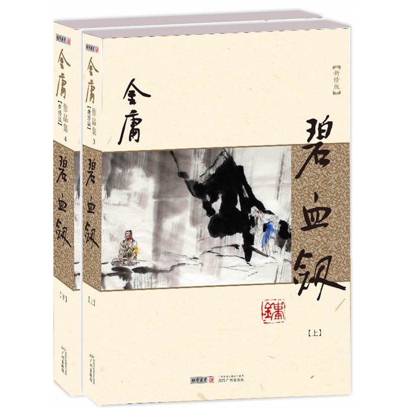 碧血剑(新修版)封面图