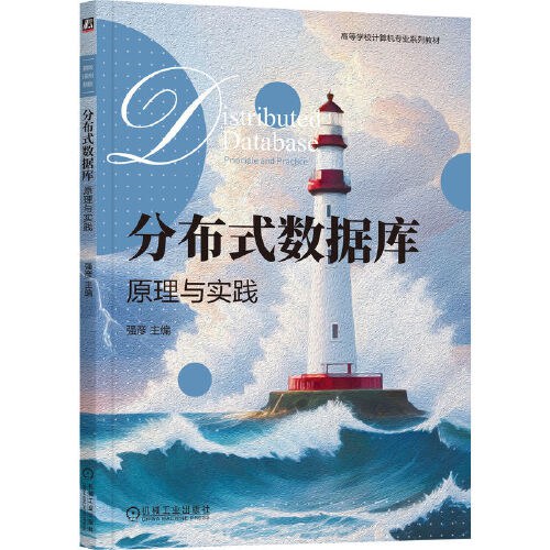 分布式数据库:原理与实践封面图
