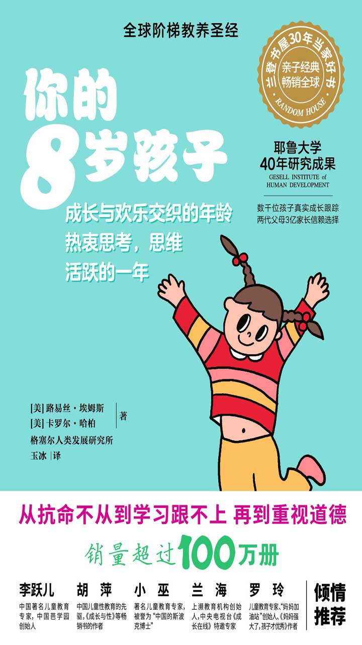 点击放大 你的8岁孩子(全新升级版)封面
