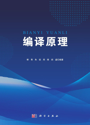 编译原理（柳青）