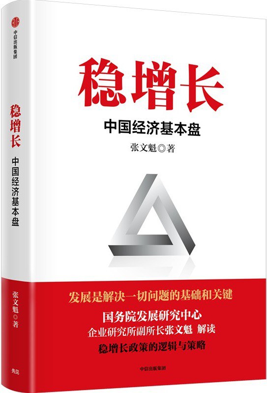 点击放大 稳增长:中国经济基本盘封面