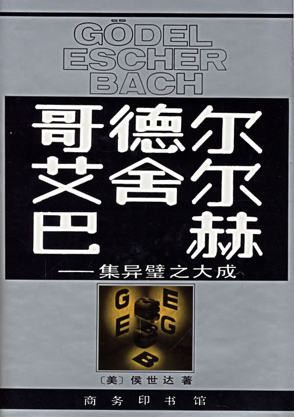 点击放大 哥德尔、艾舍尔、巴赫:集异璧之大成封面