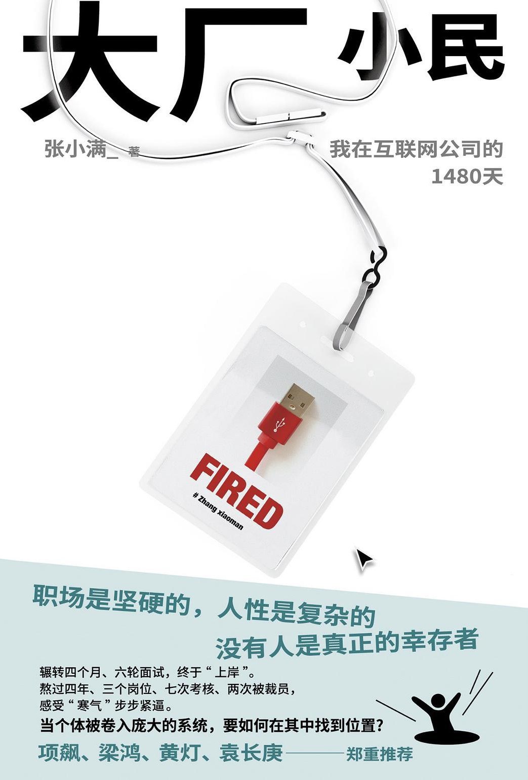 点击放大 大厂小民:我在互联网公司的1480天封面