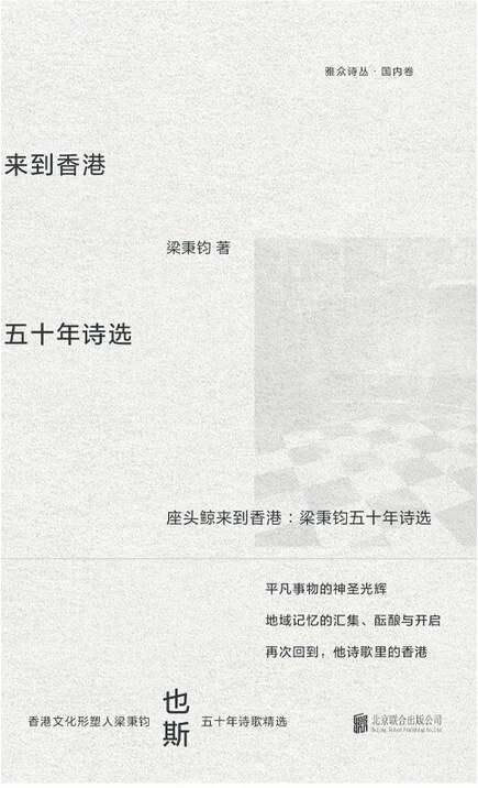座头鲸来到香港：梁秉钧五十年诗选封面