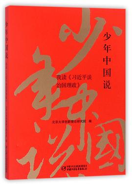 少年中国说：我读《习近平谈治国理政》 封面图
