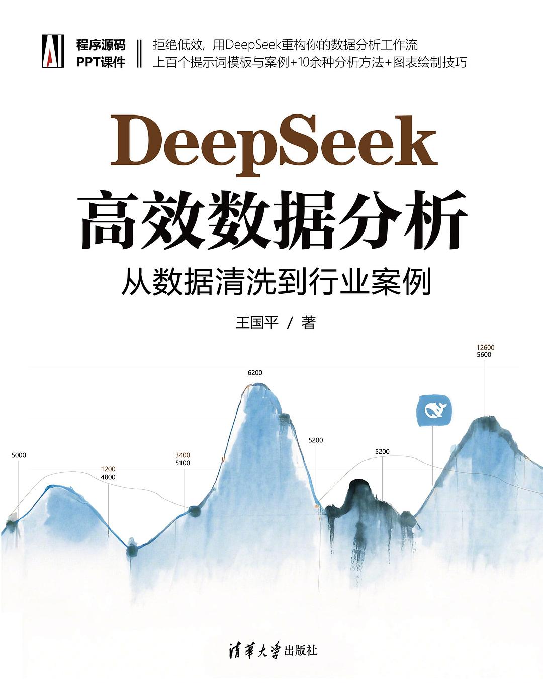 DeepSeek高效数据分析：从数据清洗到行业案例封面
