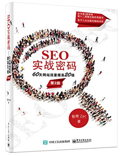 SEO实战密码:60天网站流量提高20倍(第3版)封面图