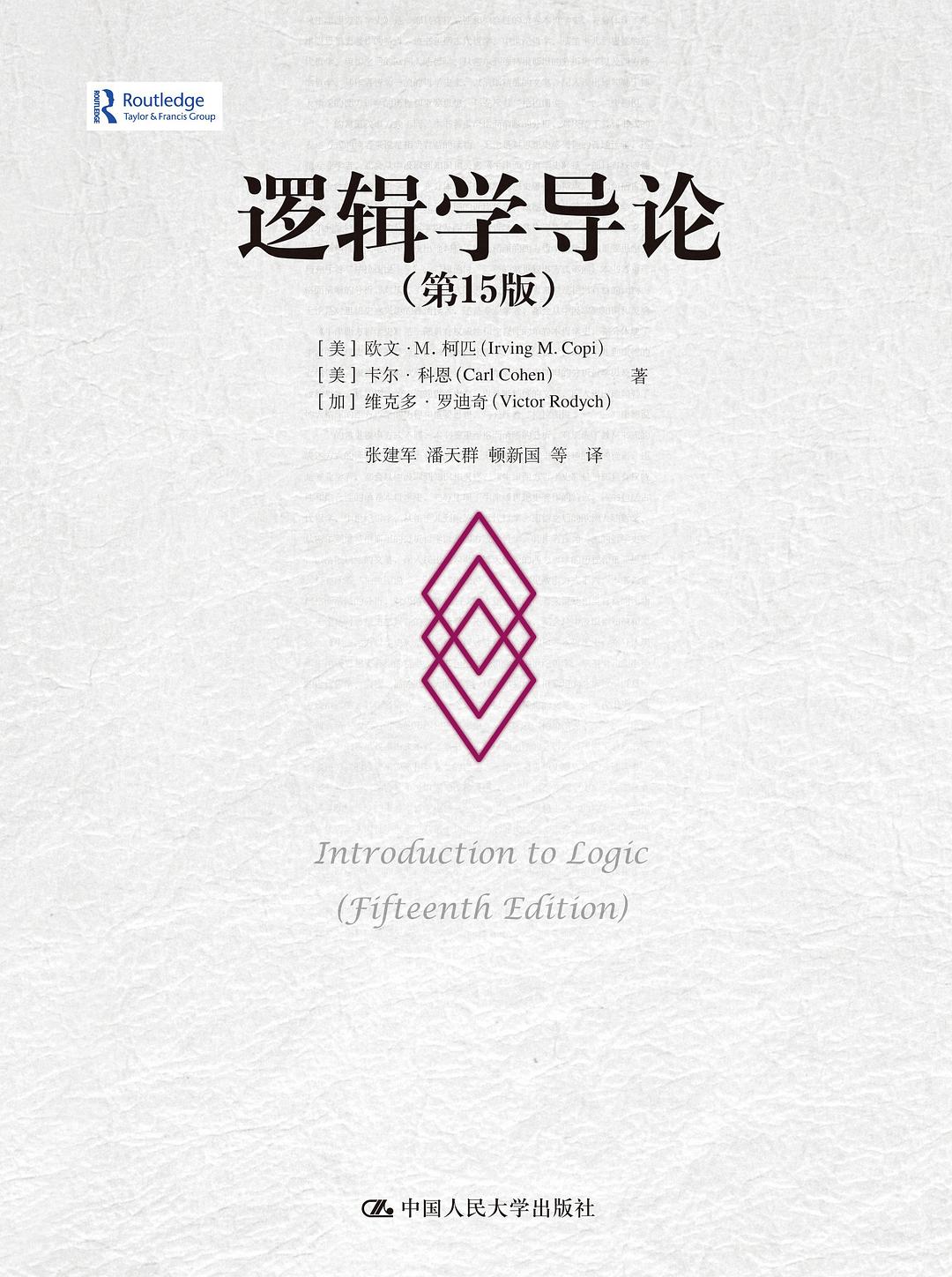 点击放大 逻辑学导论(第15版)封面