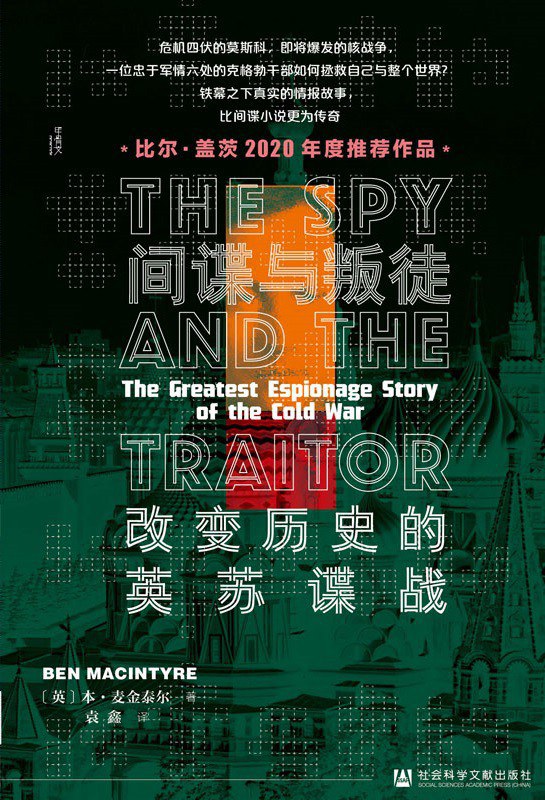 间谍与叛徒：改变历史的英苏谍战