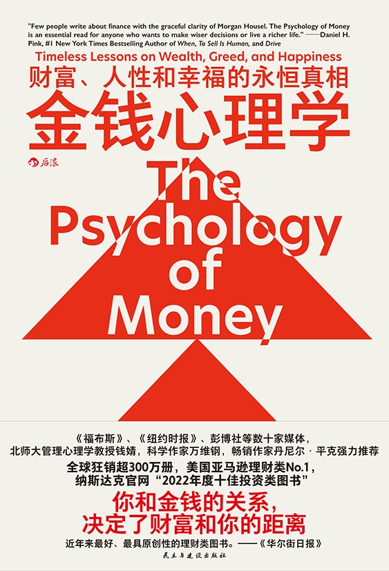 金钱心理学:财富、人性和幸福的永恒真相封面图