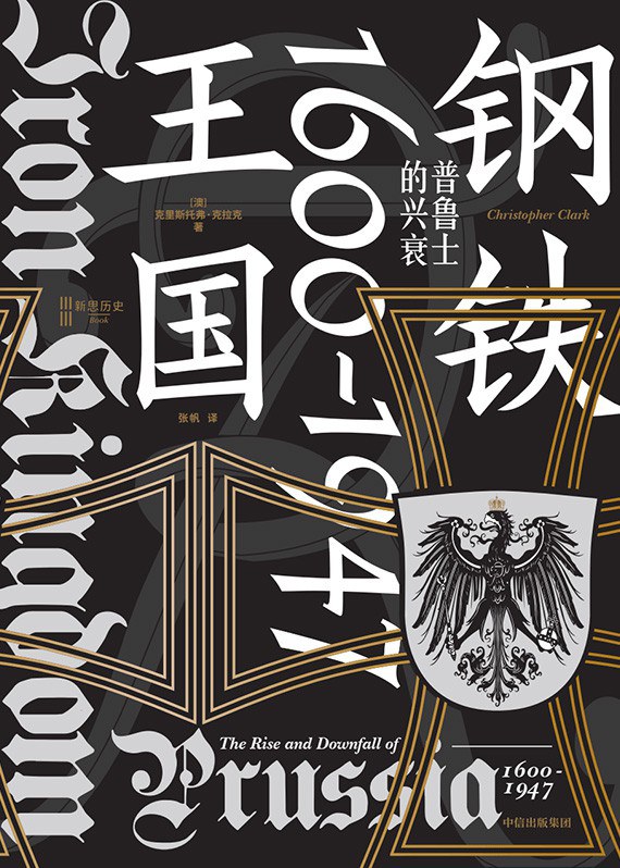 钢铁王国：普鲁士的兴衰（1600—1947）