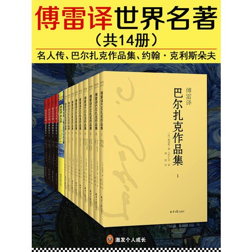 傅雷译世界名著（共14册）封面