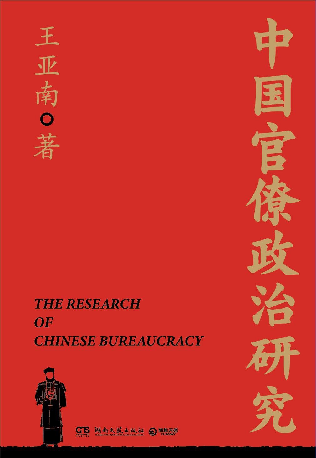 中国官僚政治研究封面图