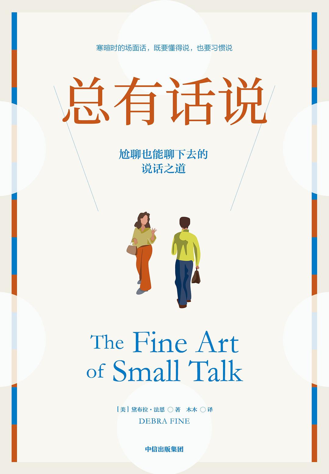 点击放大 总有话说:尬聊也能聊下去的说话之道封面