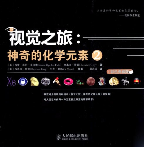 视觉之旅：神奇的化学元素（全4册）