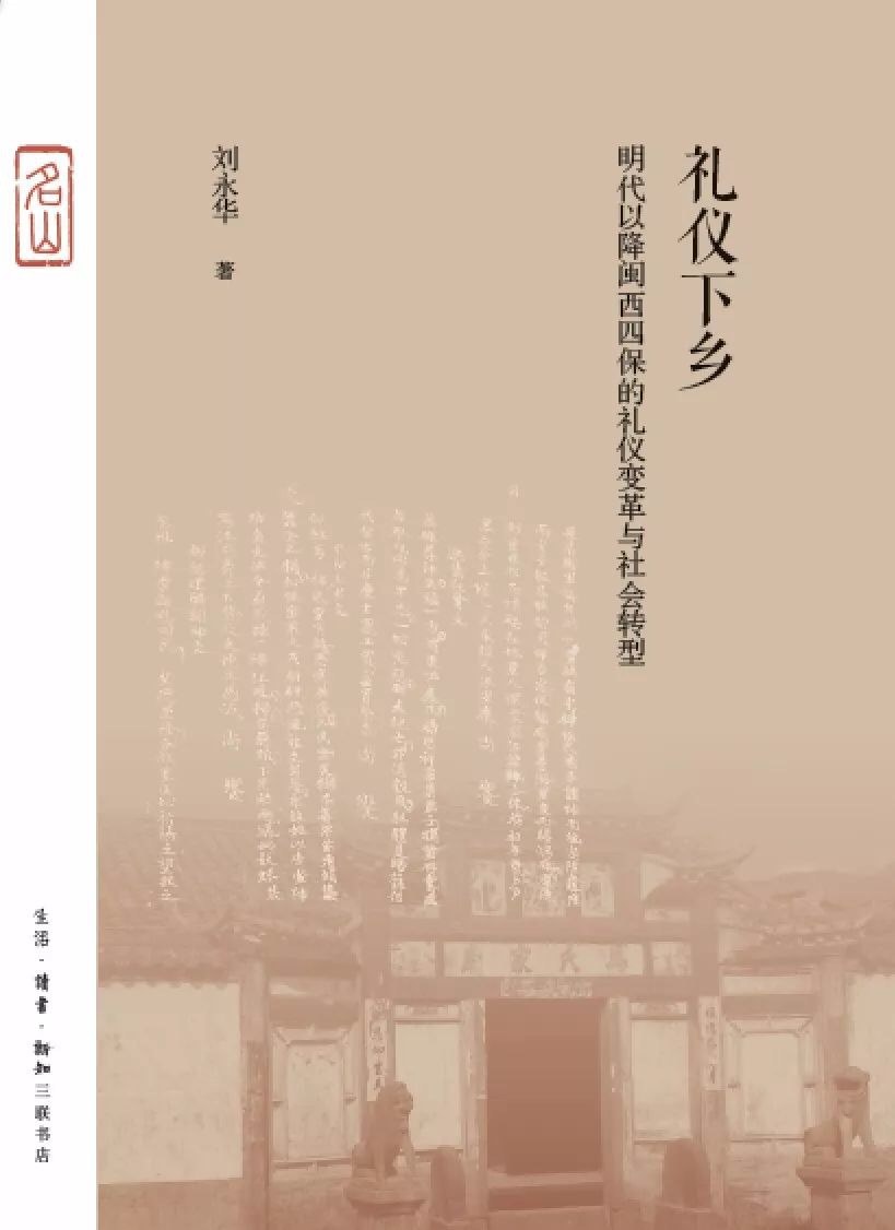 点击放大 礼仪下乡:明代以降闽西四保的礼仪变革与社会转型封面