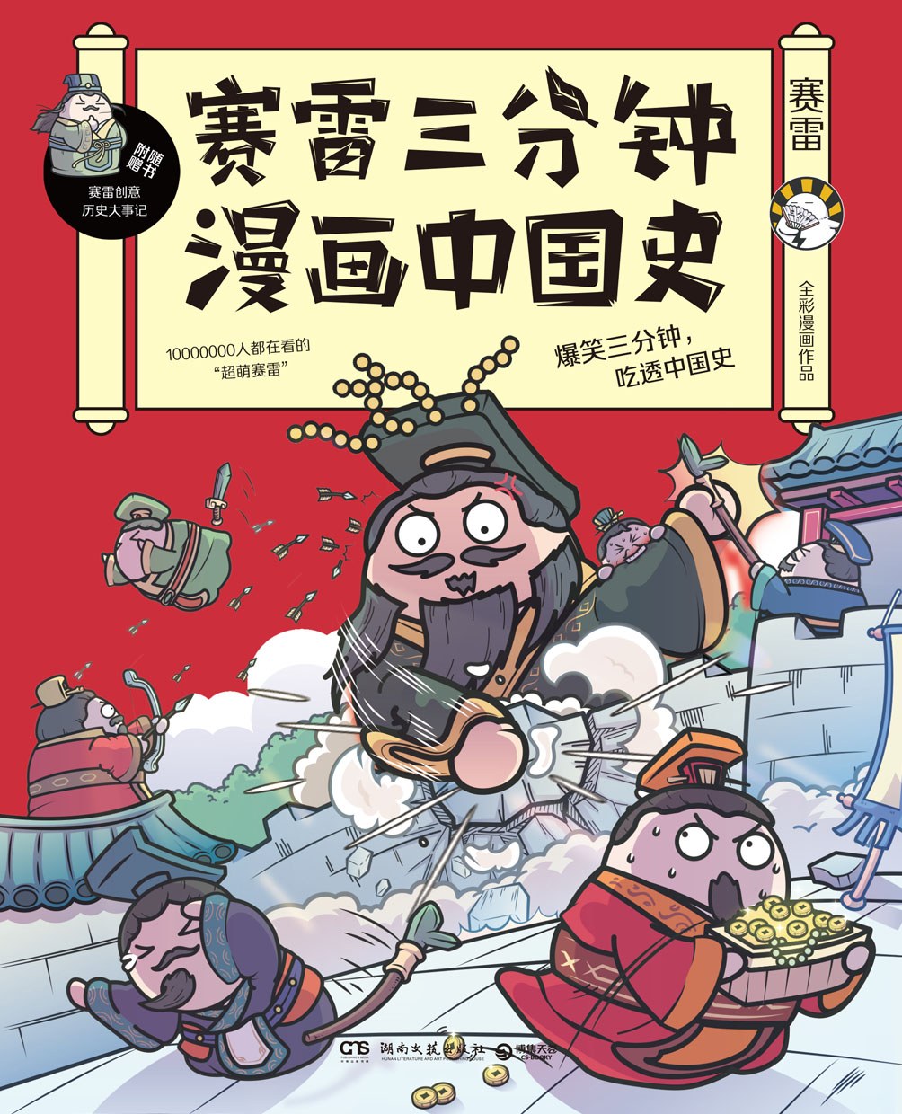 赛雷三分钟漫画中国史封面