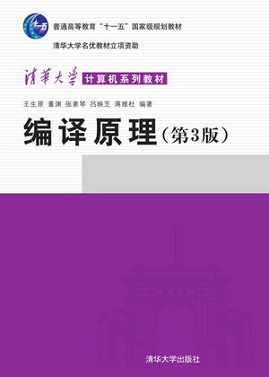 编译原理（第3版）（清华大学出版社）封面
