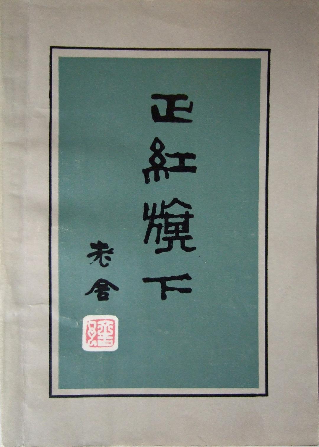 点击放大 正红旗下封面