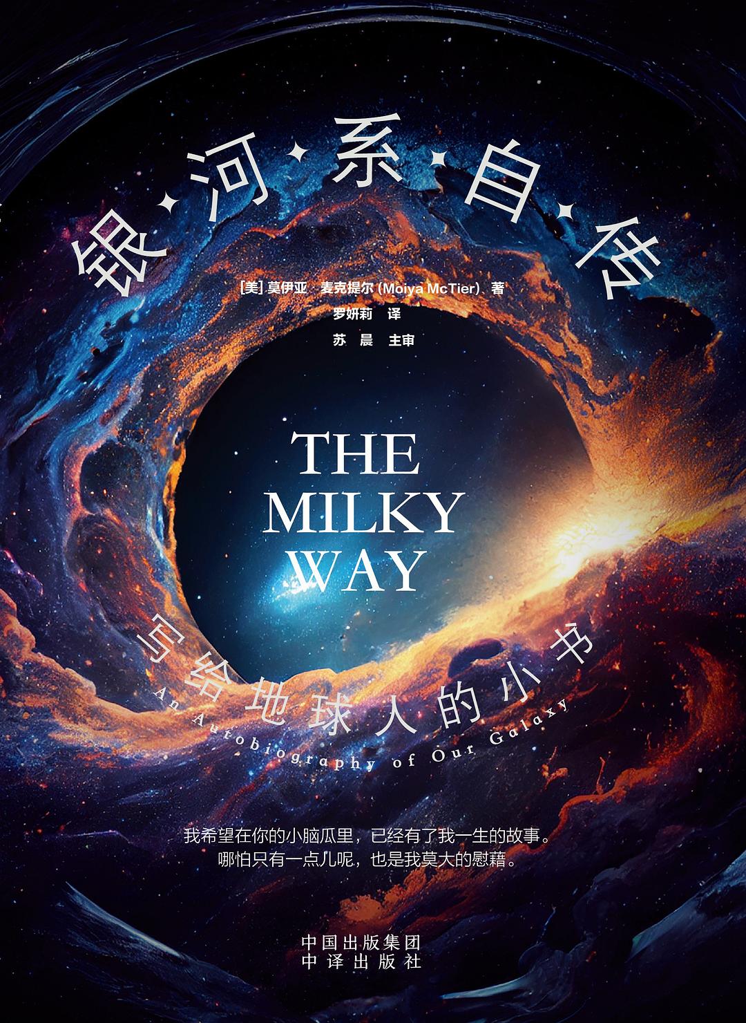 银河系自传：写给地球人的小书