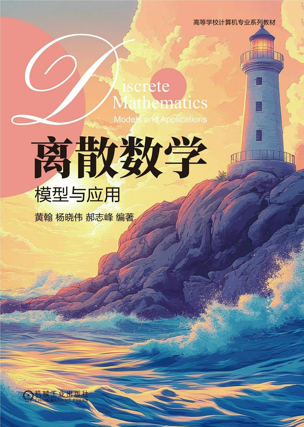 点击放大 离散数学:模型与应用封面