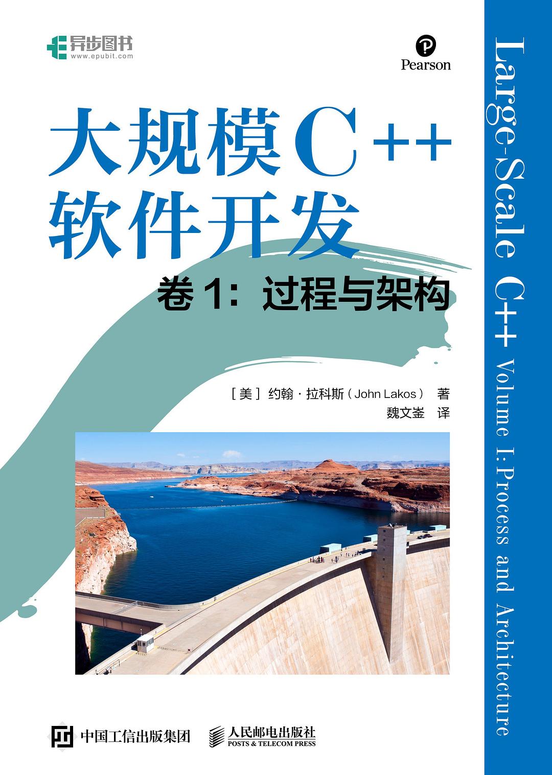 大规模C++软件开发 卷1：过程与架构封面图