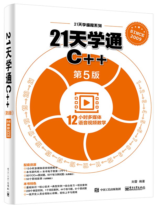 21天学通C++(第5版)封面图