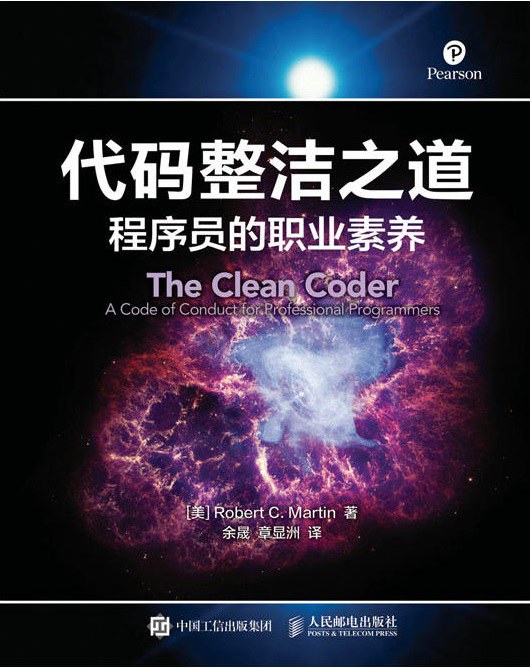代码整洁之道：程序员的职业素养封面