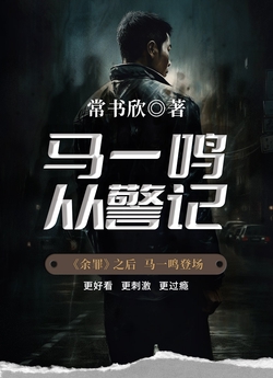 马一鸣从警记封面图