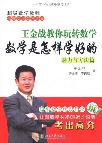 数学是怎样学好的（高中版魅力与方法篇）封面图