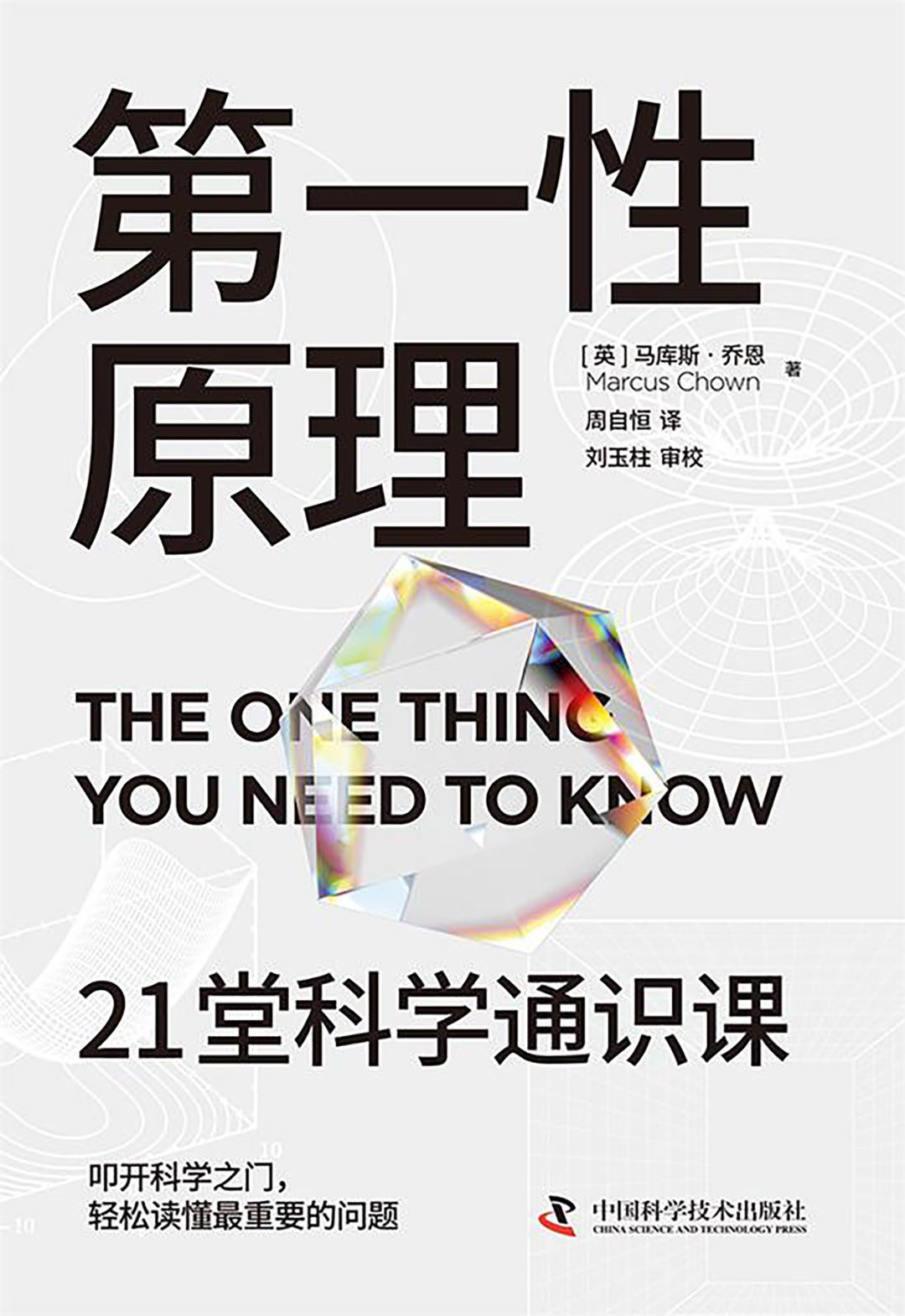 第一性原理:21堂科学通识课封面图