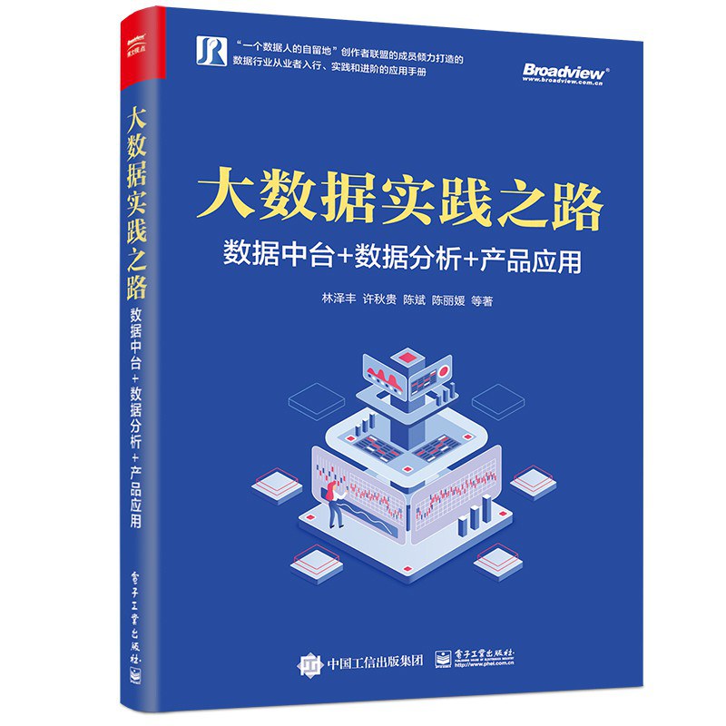 大数据实践之路：数据中台+数据分析+产品应用