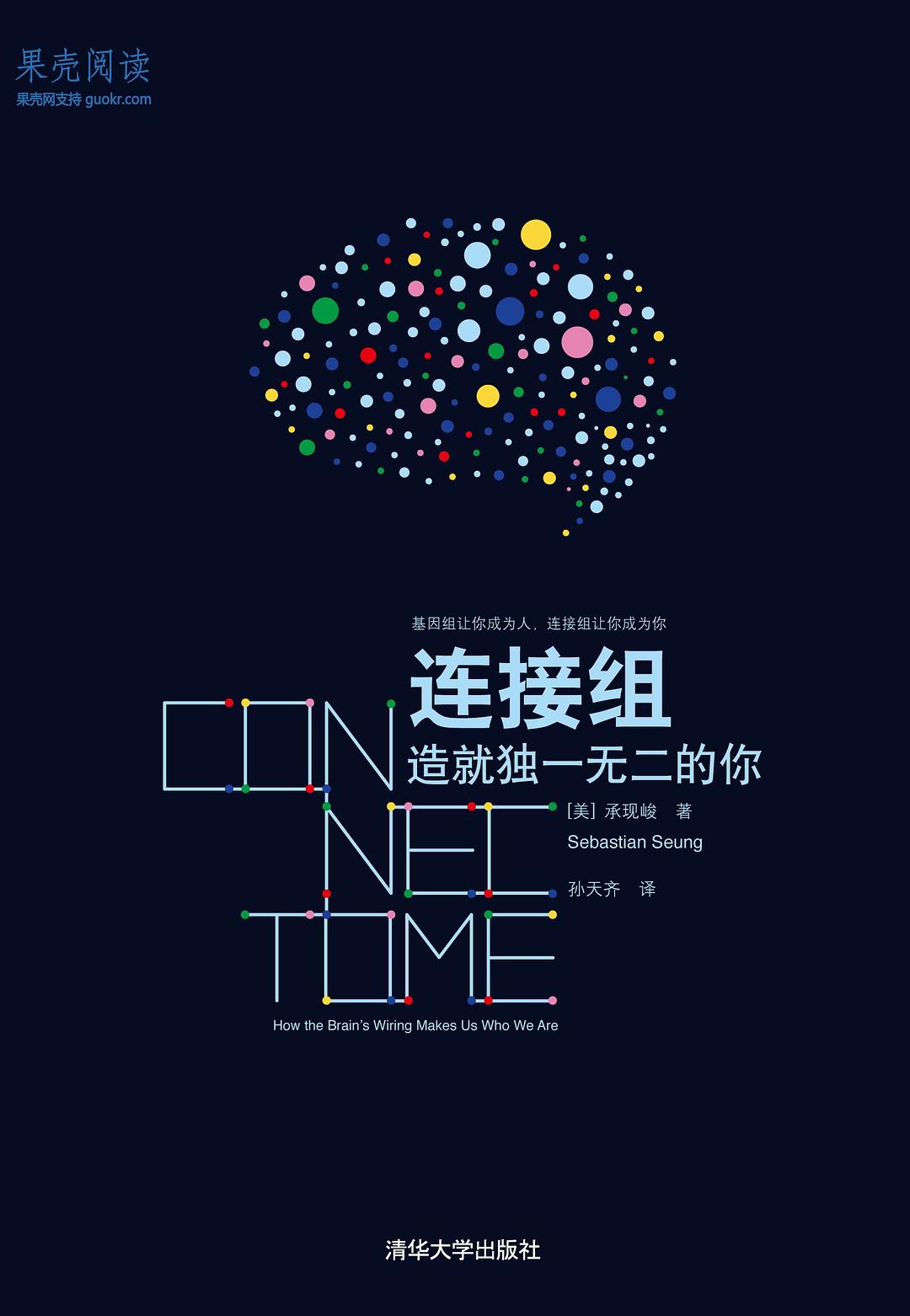 连接组：造就独一无二的你封面